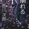 多すぎる登場人物を持て余したあげく、脱力もののオチを迎える崩壊作-『崩れる』