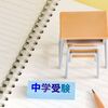 親子で知りたい中学受験の面接準備！親が聞かれることって？