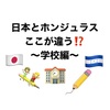 日本とホンジュラスのここが違う⁉️〜学校編〜