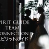 ７/７東京【Spirit Guide team connection 】
