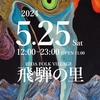5月25日は飛騨高山ジャズフェスティバル
