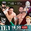 11.1　新日本プロレス　Road to POWER STRUGGLE　