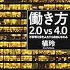 メモ『働き方2.0vs4.0』