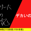 【日記】デカいの最高
