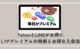 LYPプレミアム会員の特典まとめ＆無料登録できるキャンペーンリンク集＆引き留めリンク