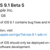 iOS9.1へのアップデートは10月29日に公開か