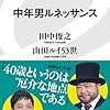 中年男ルネッサンス　田中俊之、山田ルイ53世著