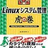 免許皆伝Linuxシステム管理虎の巻―Red Hat Linux/Fedora Core対応