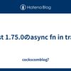 Rust 1.75.0のasync fn in traits