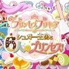 3DS「Go！プリンセスプリキュア シュガー王国と6人のプリンセス」レビュー！女児向けとしては普通だが例年より物足りないデキ！