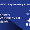 Amazon Aurora カスタムエンドポイント導入までの道のり