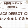 ＊お掃除ロボット検討中！！＊ECOVACS DEEBOT X2 OMNIをレンタルしてみた！