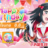 スクフェス2 せつ菜ちゃん お誕生日特別ボイス 虹ヶ咲学園版 2023/8/8