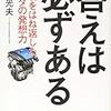 答えは必ずある～逆境をはね返したマツダの発想力