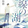 『一線の湖』 砥上 裕將