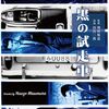 映画「黒の試走車（テストカー）」（増村保造監督、1962、大映）を見る。産業スパイたちの愛憎と陰謀を描く。