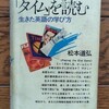 「「タイム」を読む」を再読した
