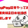 【実績公開】PayPay証券は儲かる？日本株&米国株ポートフォリオ晒します！