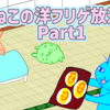 つねこの洋フリゲ放送20でプレイしたゲームのまとめ！