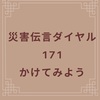 災害伝言ダイヤルを使うために