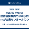 #UEFN #Verse 失敗許容関数内では明示的なreturnが出来ないルールについて