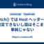 fetch() では Host ヘッダーを設定できないし話はそこまで単純じゃない