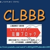 【コラム-148：あしたのために その5-CLBBB】