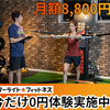 【2026年最新】スターライトフィットネス体験ガイド！料金・評判から無料体験申込み方法まで徹底解説