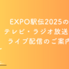 エキスポ駅伝2025のテレビ・ラジオ放送やライブ配信のご案内