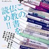 『この仏教書を読め！』アンケートでよく出てきた本を中心にどんな本か確認してみた