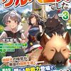 【ラノベレビュー】拾った子犬がケルベロスでした 実は古代魔法の使い手だった少年、本気出すとコワい(?)愛犬と楽しく暮らします vol.3【荒井竜馬 】