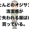 なぜオジサンの服には清潔感がないのか。その分析と対策。