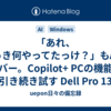 「あれ、さっき何やってたっけ？」もAIがカバー。Copilot+ PCの機能を引き続き試す Dell Pro 13 Premiumガチレビュー