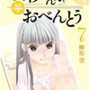 柳原望 - 高杉さん家のおべんとう 7巻