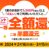 【2/16～3/15】（d払い）ジェットスター　1度のお会計で5,500円（税込）以上「d払い」をご利用いただくとdポイント抽選で一等全額還元！