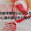 子供の新学期祝いにぴったり！可愛いのし袋の選び方と贈り方のコツ