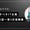 【新卒おすすめ】応募すべきIT企業を第1〜第3志望群まで網羅