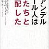 「ネアンデルタール人は私たちと交配した」スヴァンテ・ペーボ著