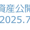 【資産公開】セミリタイアへの軌跡｜2025年7月