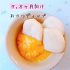 おさつディップ🍠