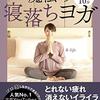 【ヨガ】睡眠障害や肩こり、自律神経の調整に！　初心者に超お勧めYoutubeチャンネル＆動画のご紹介。