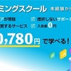 サブスク型プログラミングスクールの無料説明会申込み