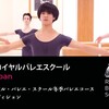 【締切間近】The Royal Ballet School Japan Intensive/ロイヤル・バレエ・スクール冬季バレエコース