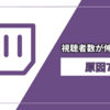 【Twitch】配信に人が来ない原因7選！　これを見て配信1ヶ月以内に収益化しよう！！