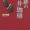 奇跡の澤井珈琲を読んで、その昔、自家焙煎コーヒー豆小売商売を始めた頃のことを思い出しました