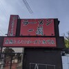 【ランチ】遠方まで行ったのに、行きたいお店がいっぱいやった・・・【一蘭】