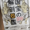 【読書】「国宝の解剖図鑑」佐藤晃子：著