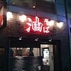 油そば 東京油組総本店の『油そば』(アブラブ活動)