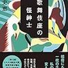 近藤 史恵『歌舞伎座の快紳士』