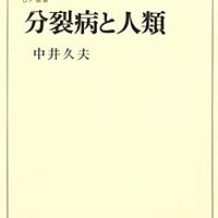 中井久夫とは 読書の人気 最新記事を集めました はてな